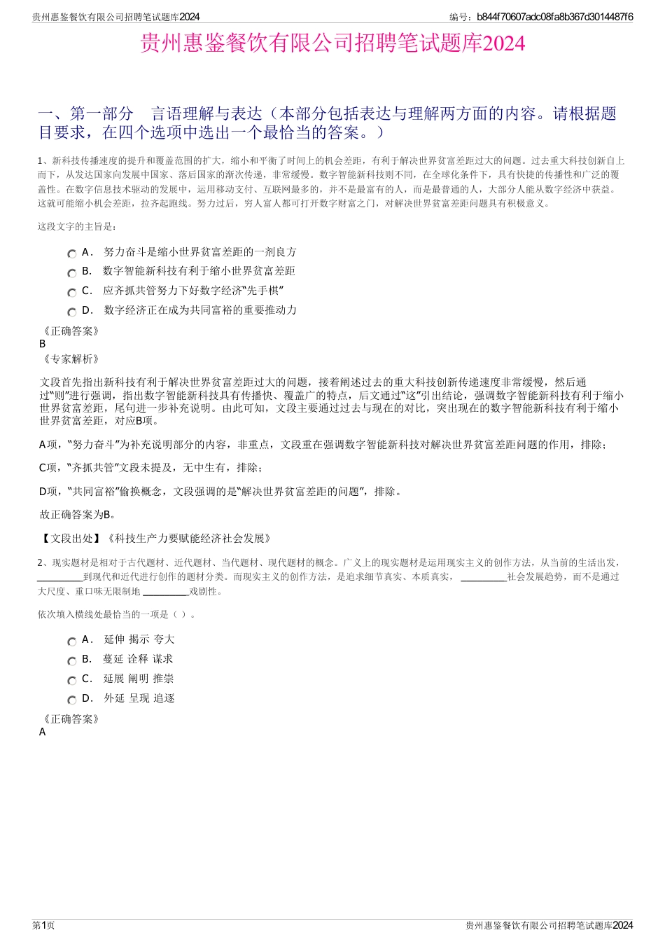 贵州惠鉴餐饮有限公司招聘笔试题库2024_第1页