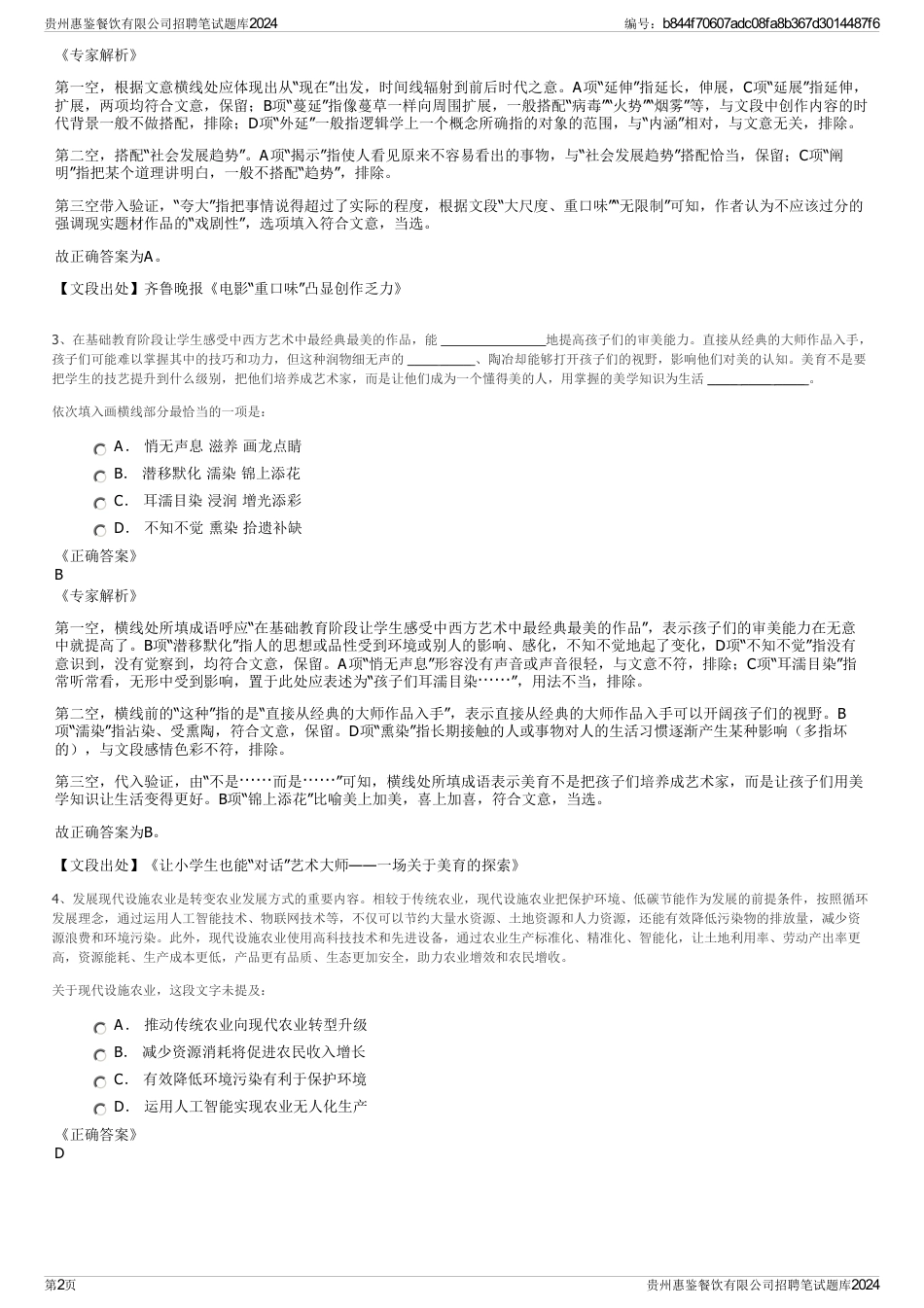 贵州惠鉴餐饮有限公司招聘笔试题库2024_第2页