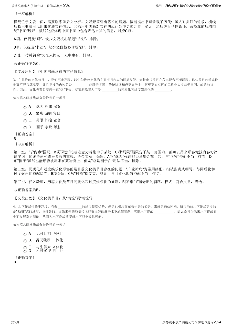 景德镇市水产供销公司招聘笔试题库2024_第2页