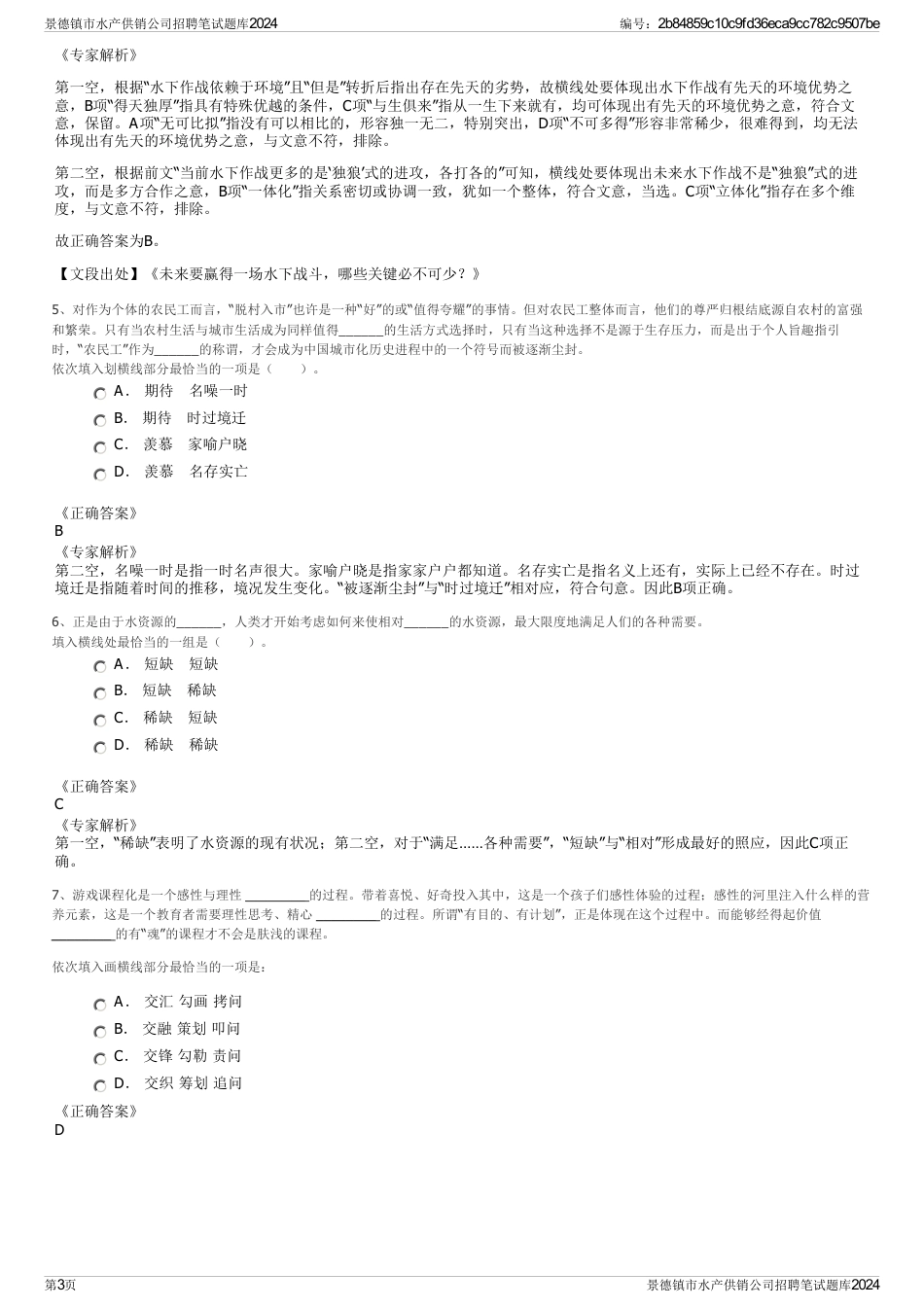 景德镇市水产供销公司招聘笔试题库2024_第3页