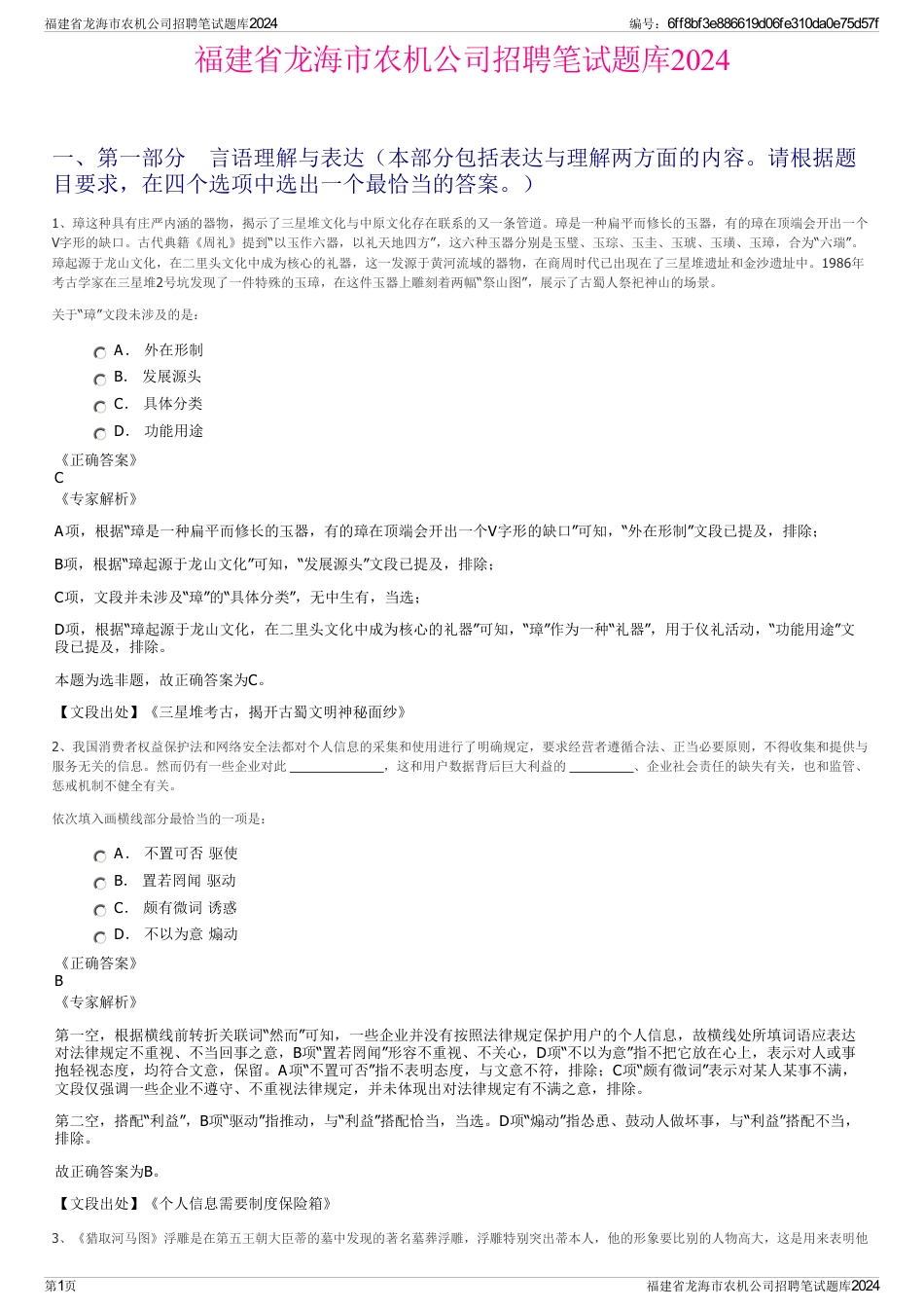 福建省龙海市农机公司招聘笔试题库2024_第1页