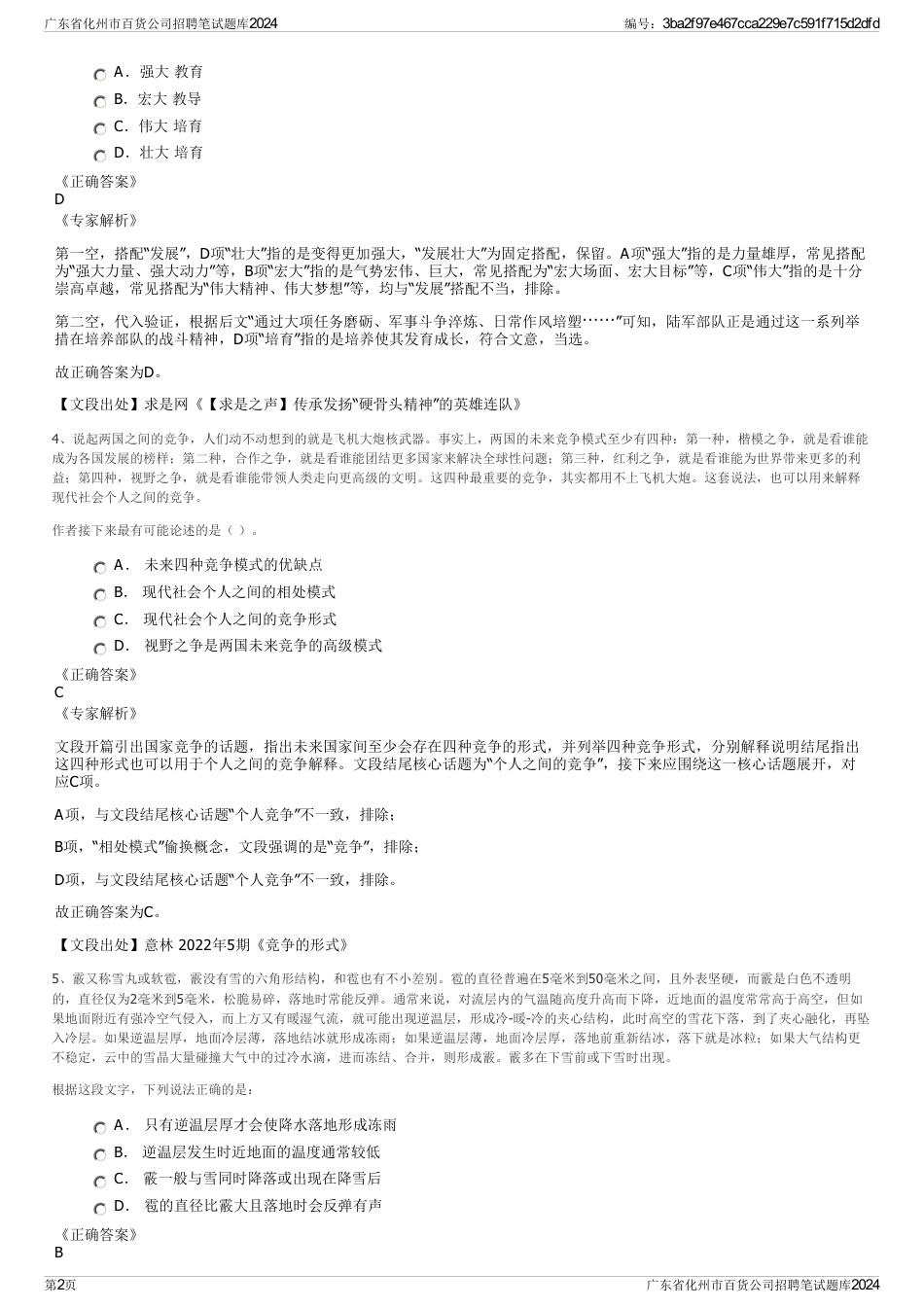 广东省化州市百货公司招聘笔试题库2024_第2页