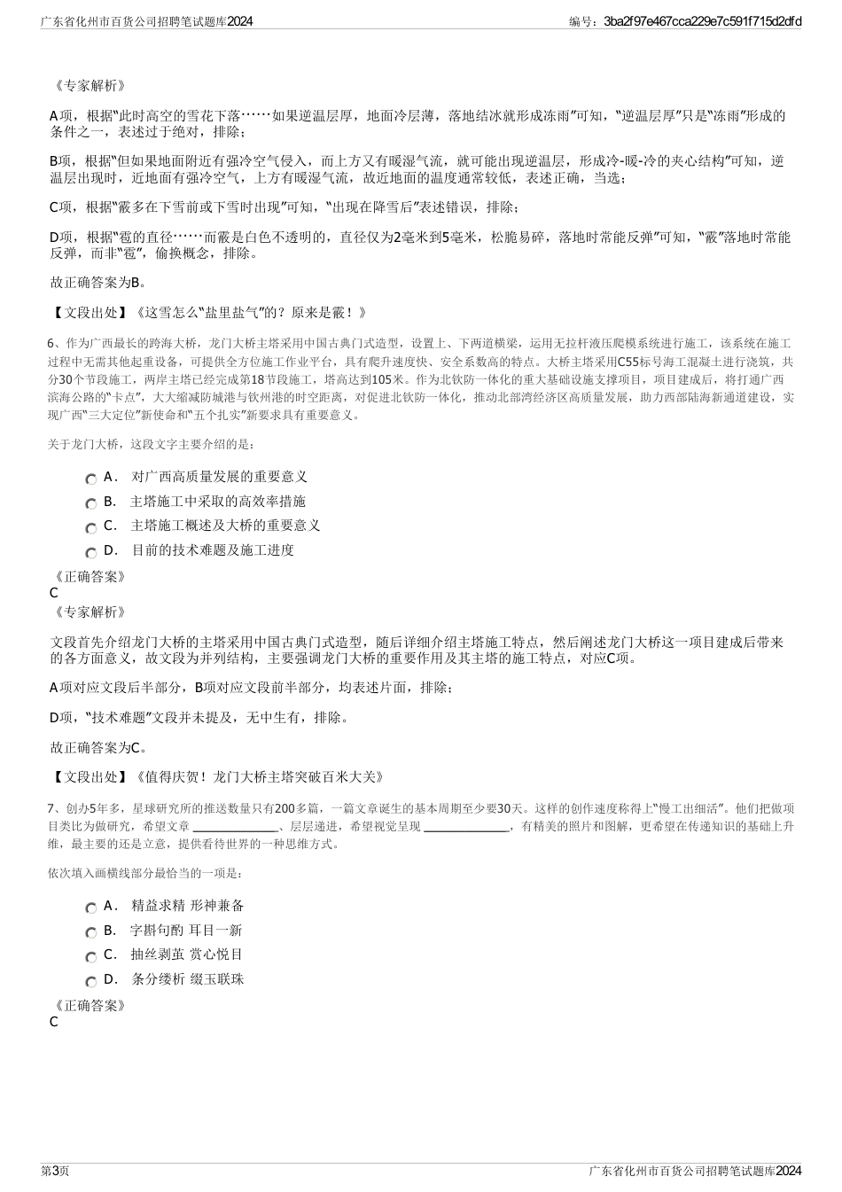 广东省化州市百货公司招聘笔试题库2024_第3页