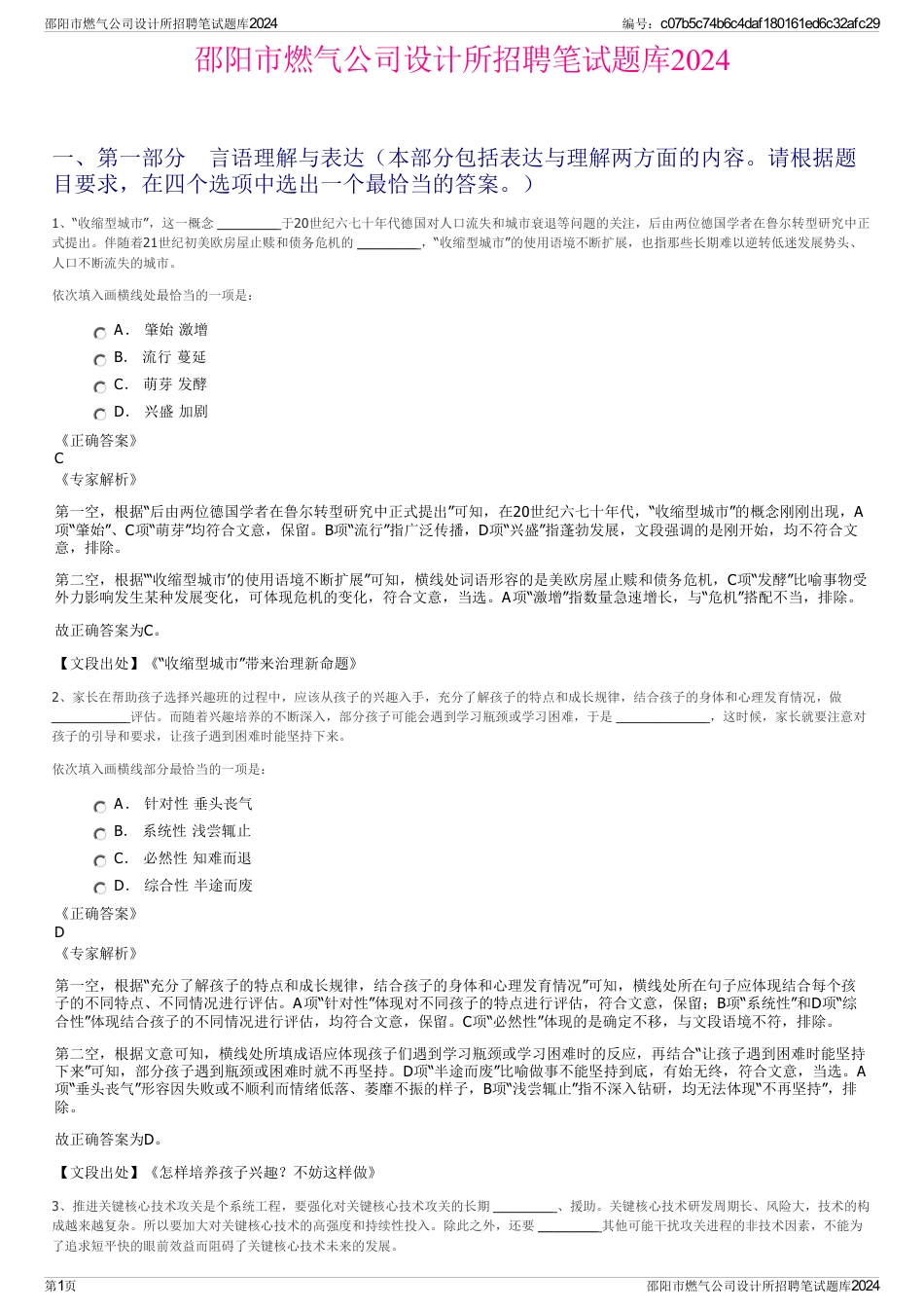 邵阳市燃气公司设计所招聘笔试题库2024_第1页