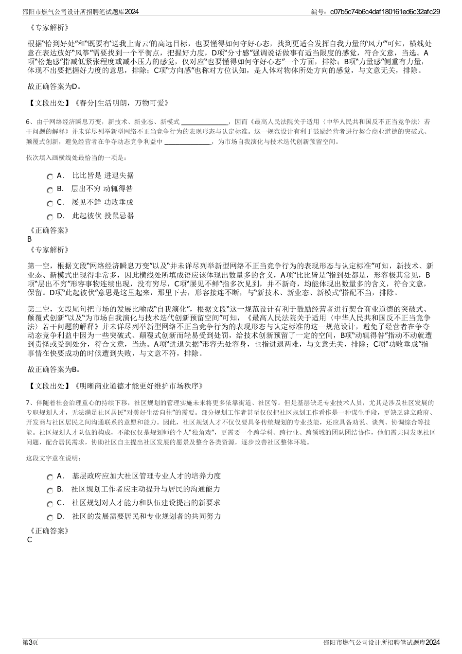 邵阳市燃气公司设计所招聘笔试题库2024_第3页