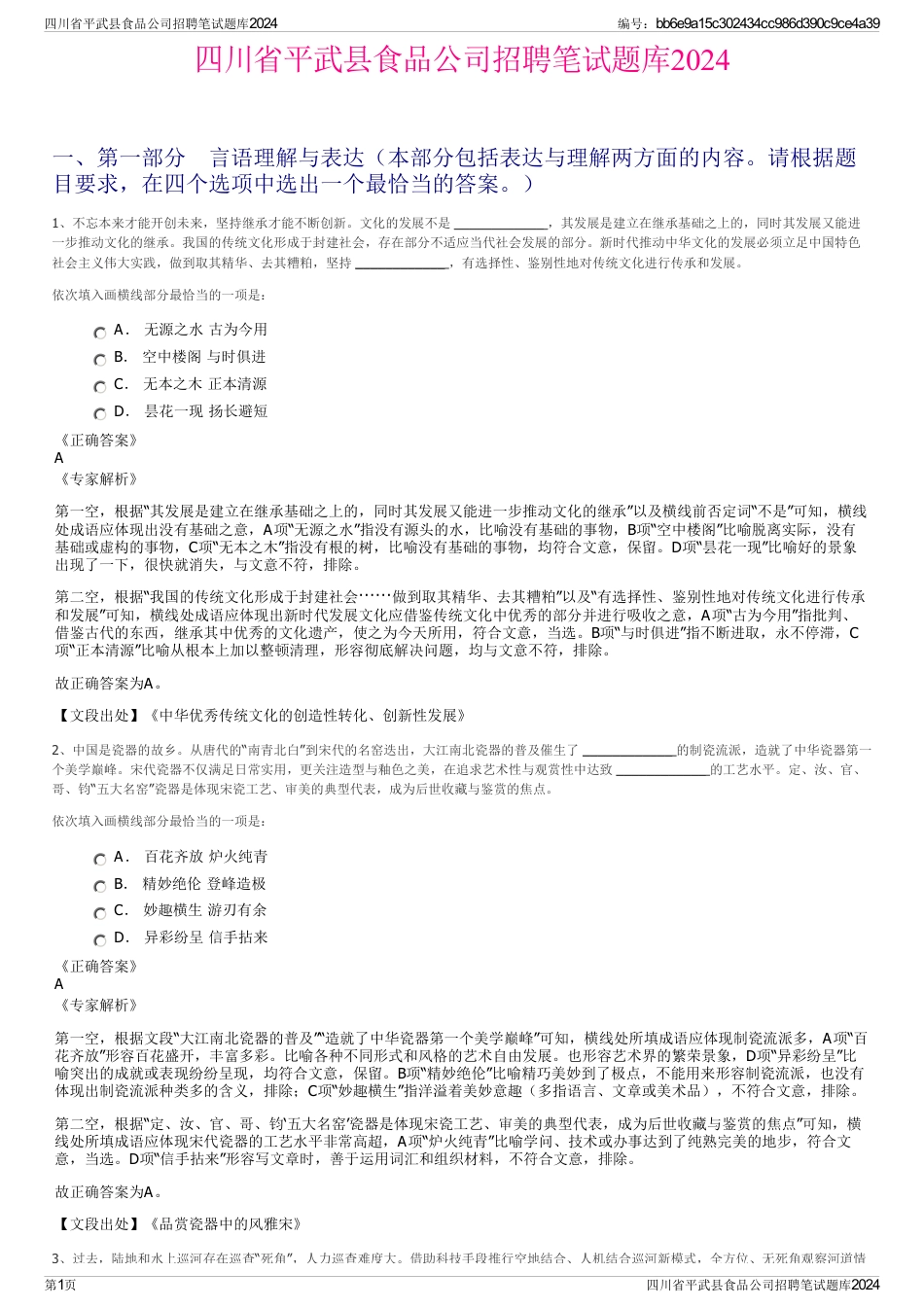 四川省平武县食品公司招聘笔试题库2024_第1页