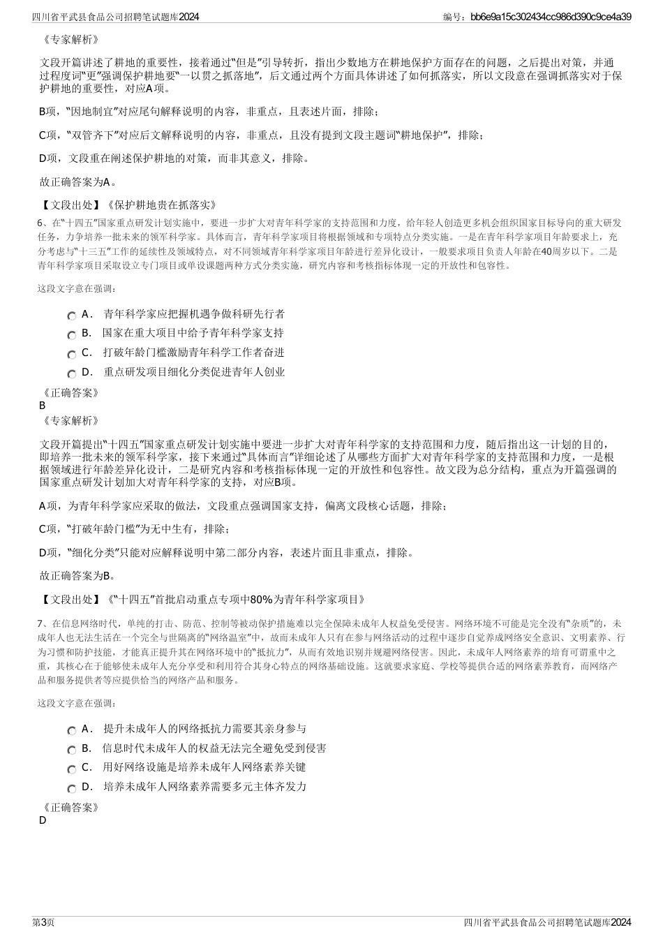 四川省平武县食品公司招聘笔试题库2024_第3页