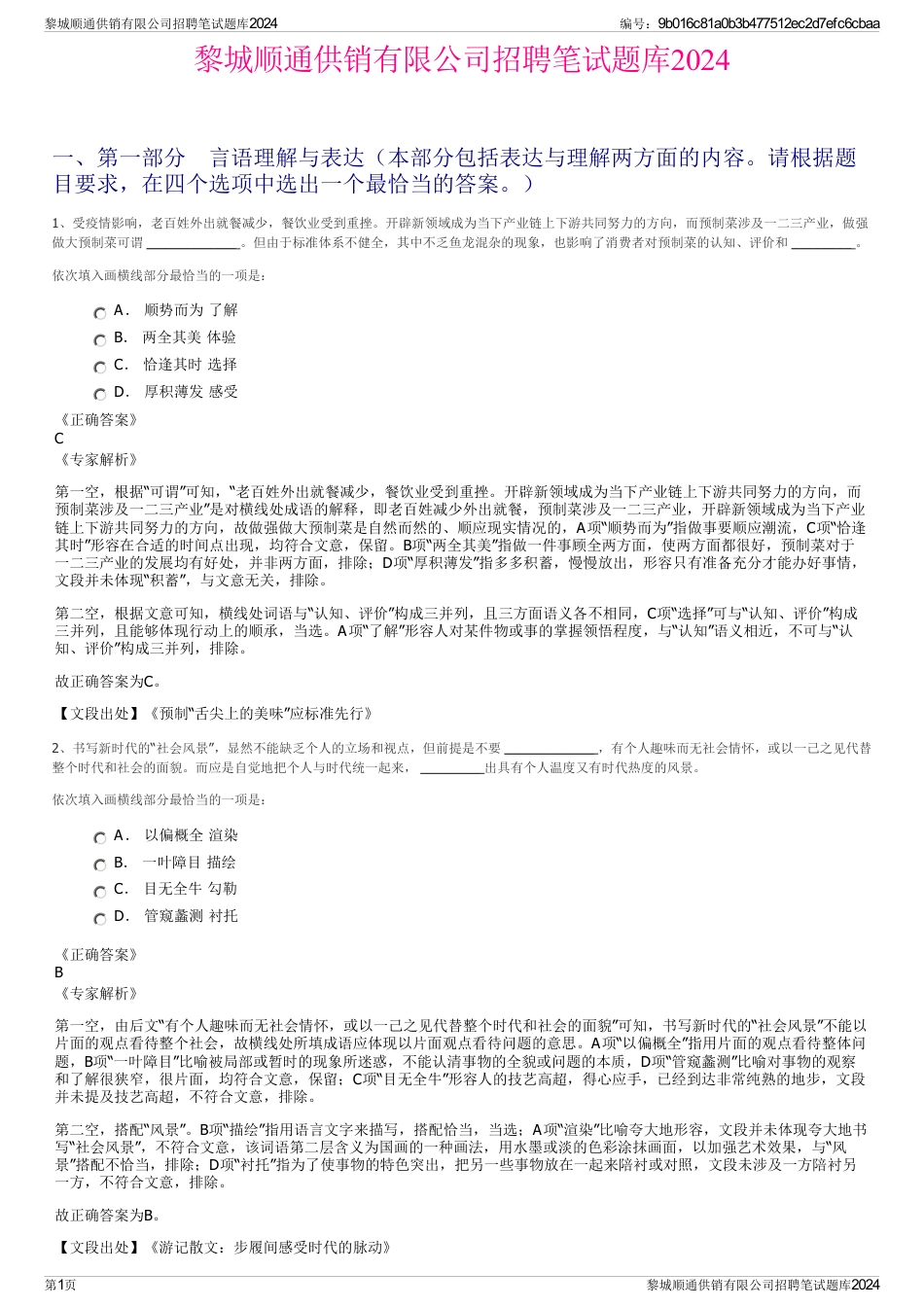 黎城顺通供销有限公司招聘笔试题库2024_第1页