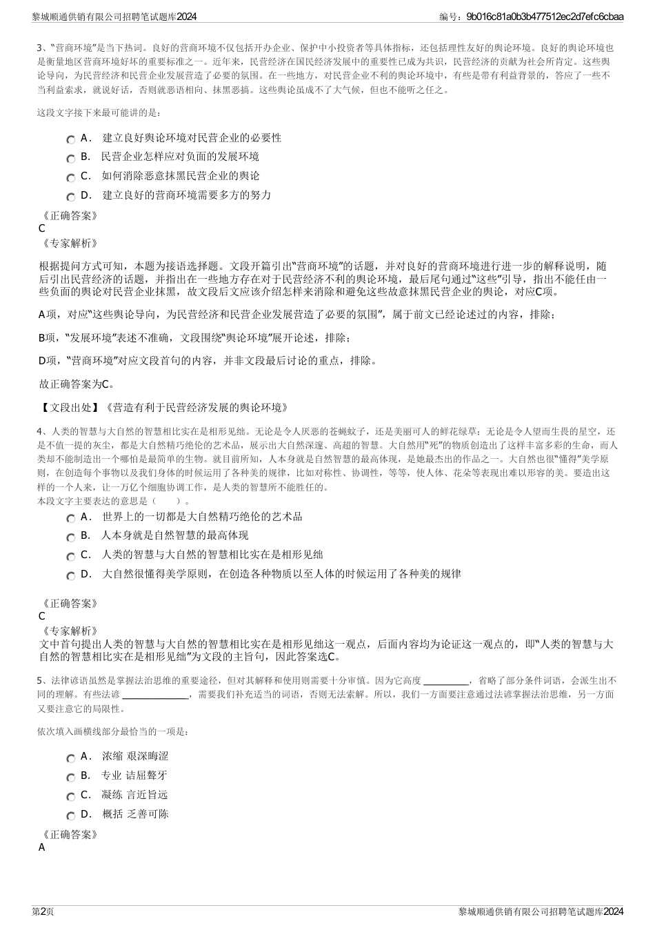黎城顺通供销有限公司招聘笔试题库2024_第2页