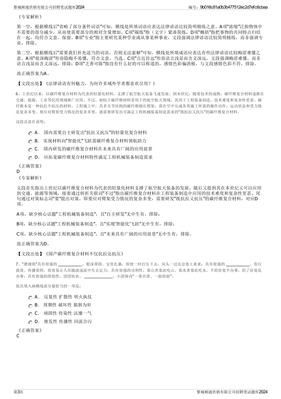 黎城顺通供销有限公司招聘笔试题库2024_第3页