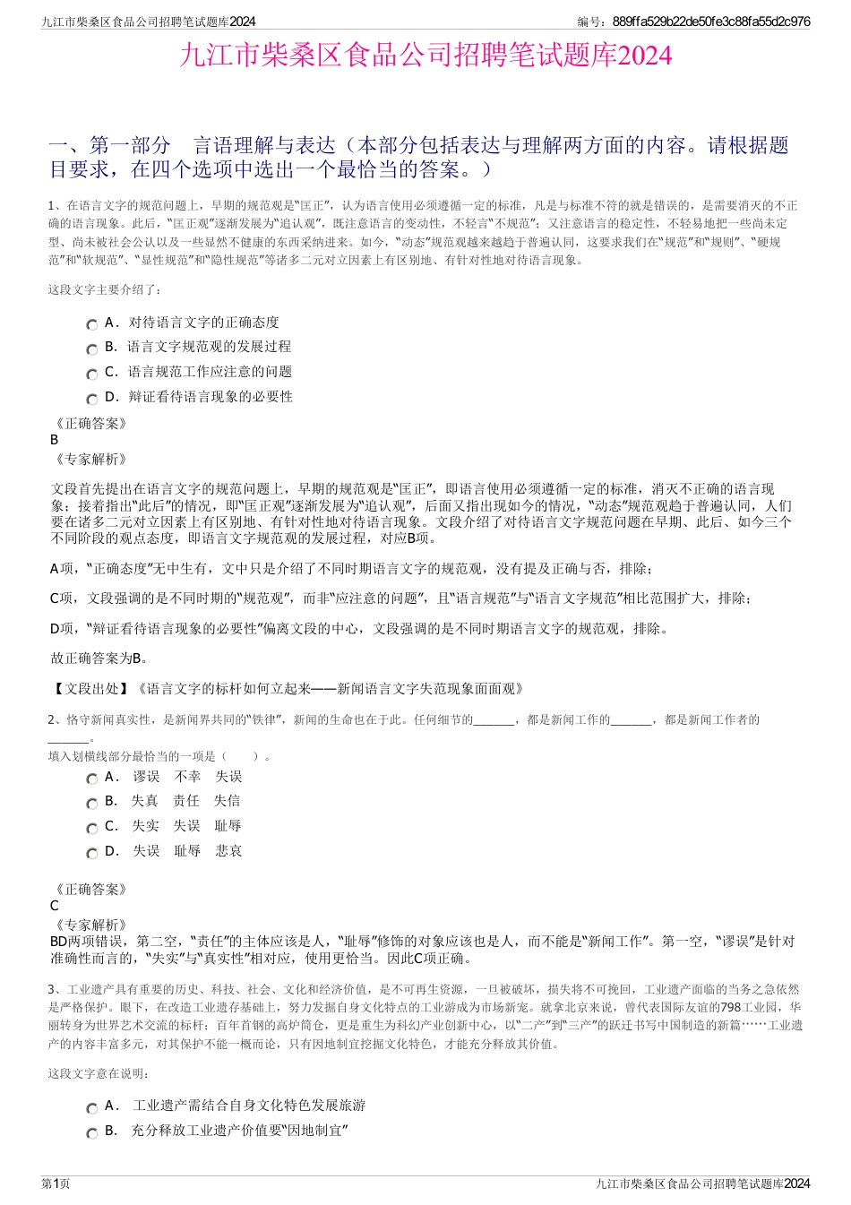 九江市柴桑区食品公司招聘笔试题库2024_第1页