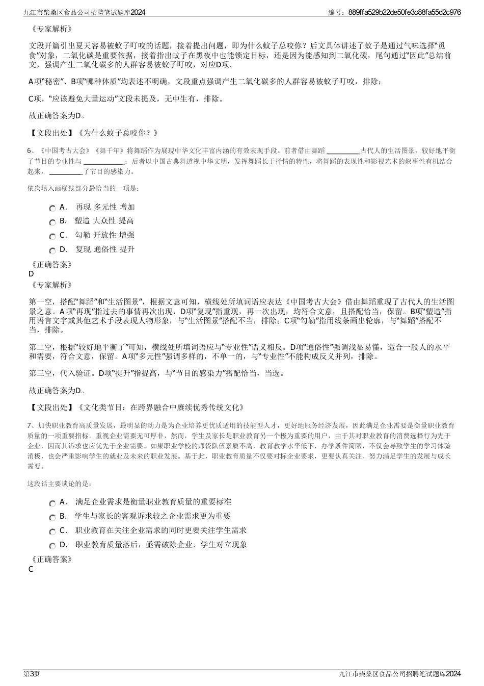 九江市柴桑区食品公司招聘笔试题库2024_第3页