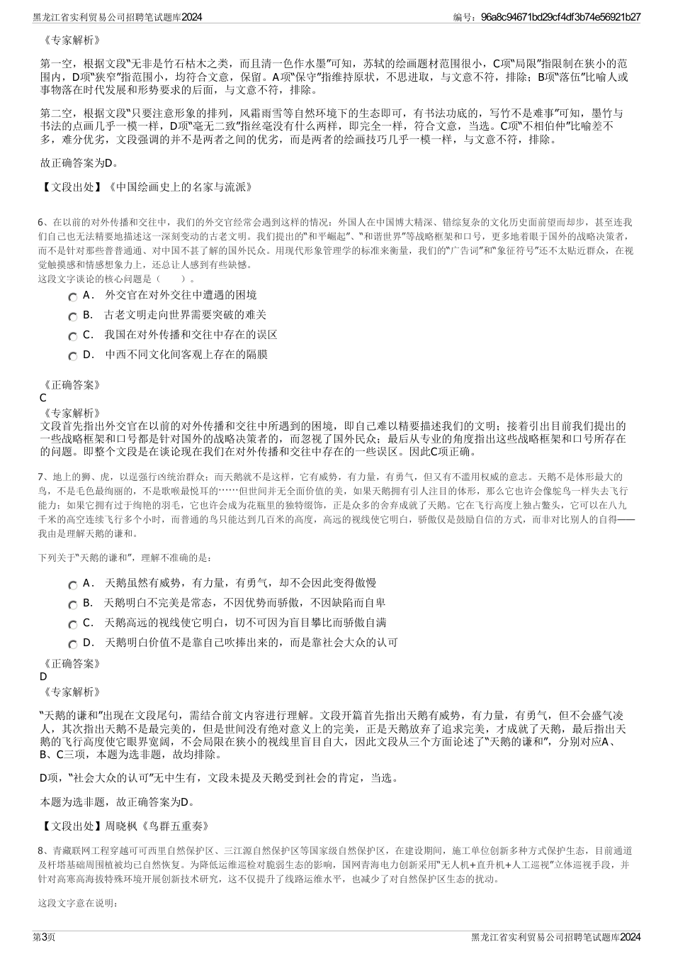 黑龙江省实利贸易公司招聘笔试题库2024_第3页