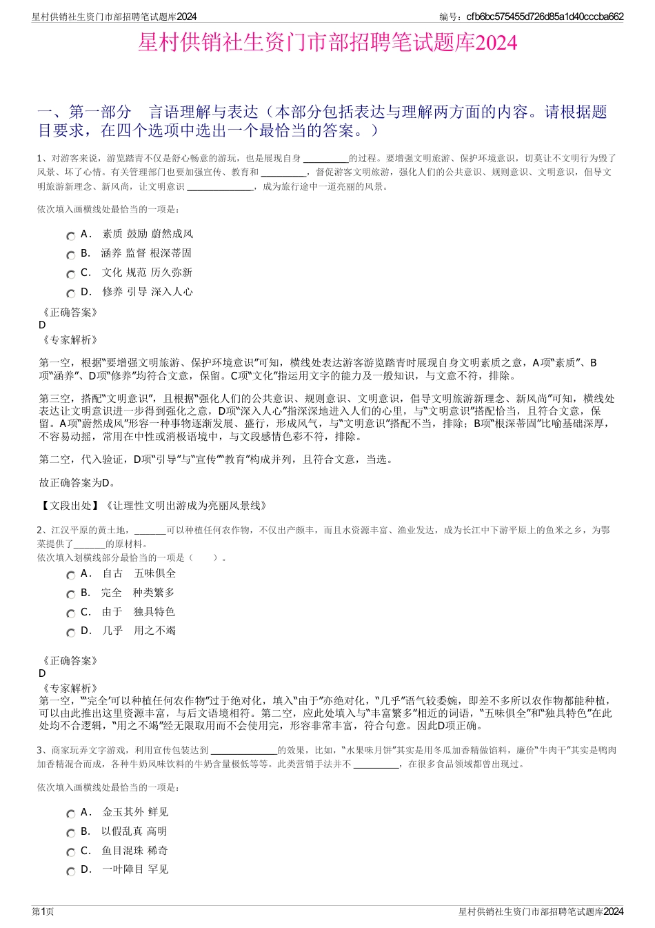 星村供销社生资门市部招聘笔试题库2024_第1页