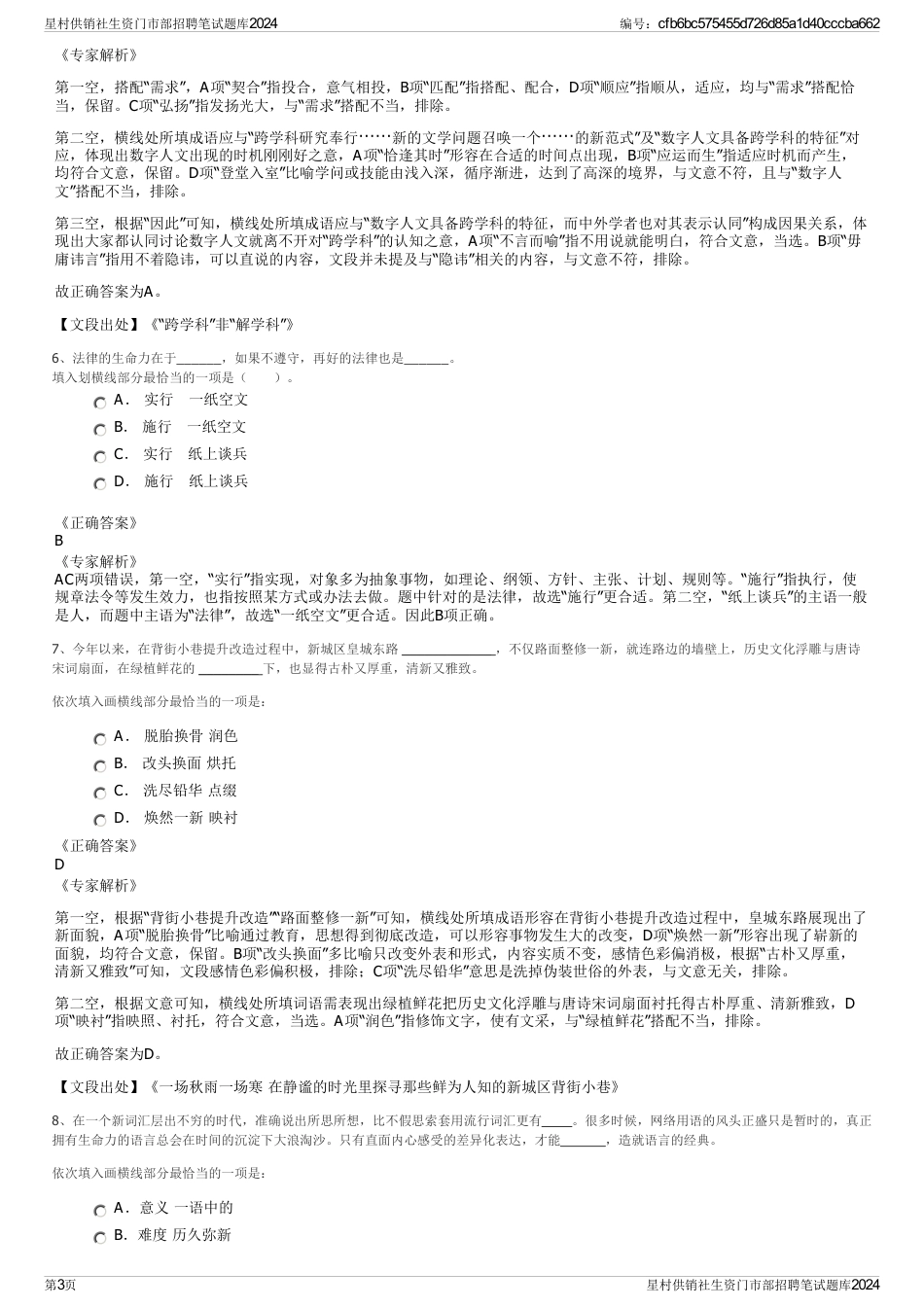 星村供销社生资门市部招聘笔试题库2024_第3页