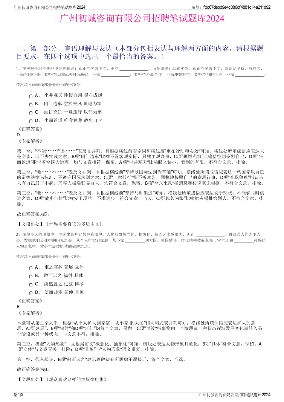 广州初诚咨询有限公司招聘笔试题库2024_第1页