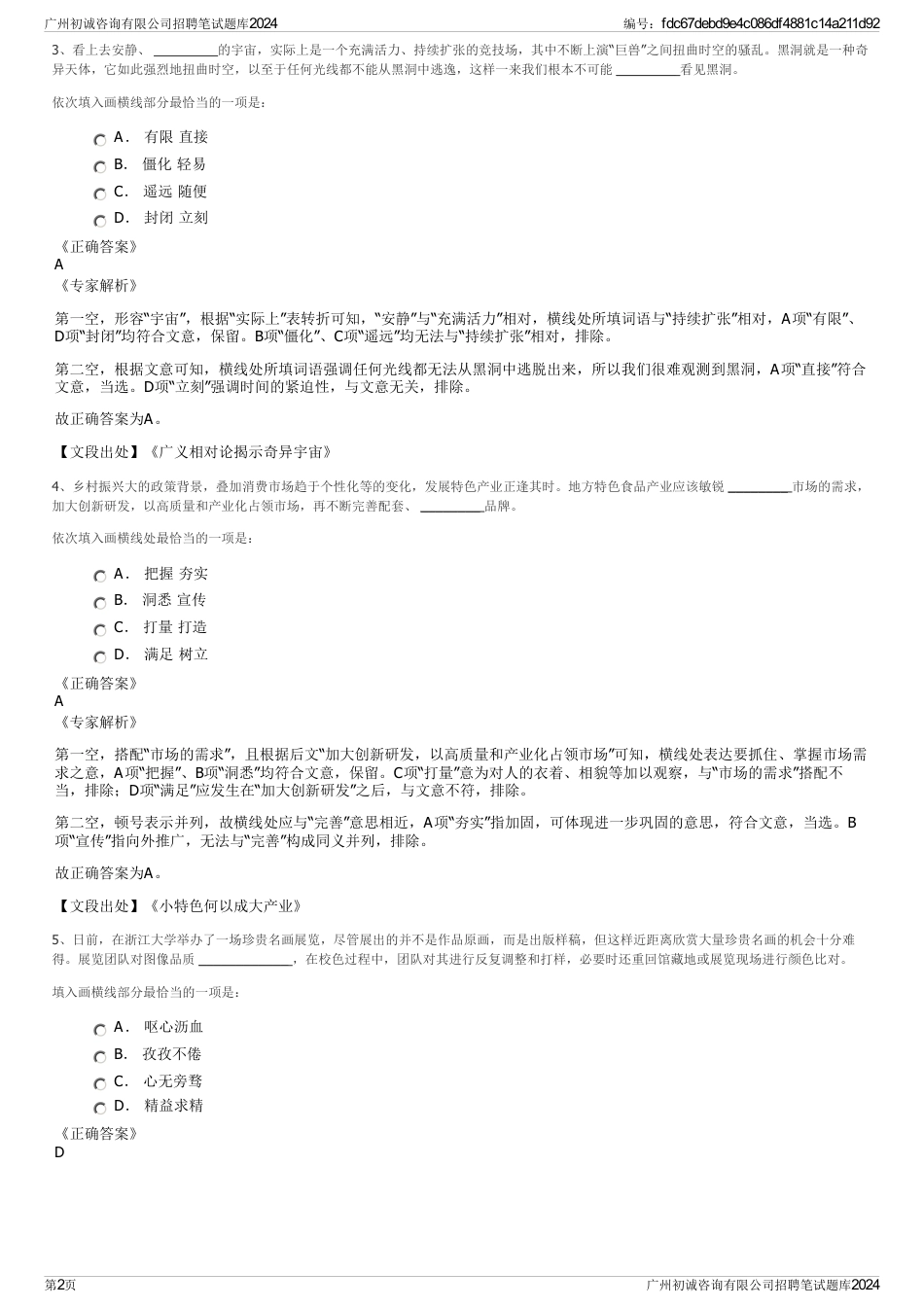 广州初诚咨询有限公司招聘笔试题库2024_第2页