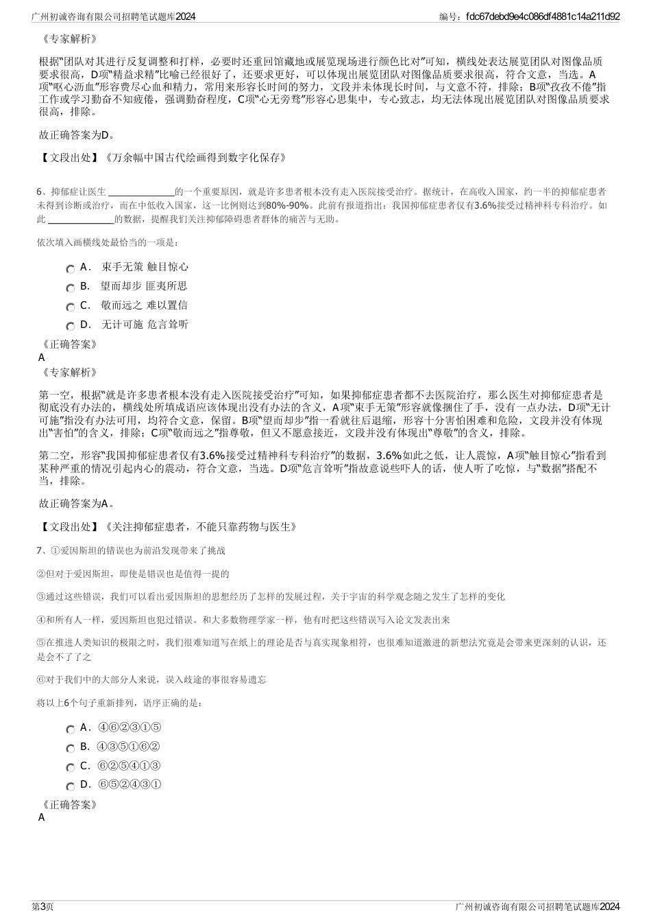 广州初诚咨询有限公司招聘笔试题库2024_第3页