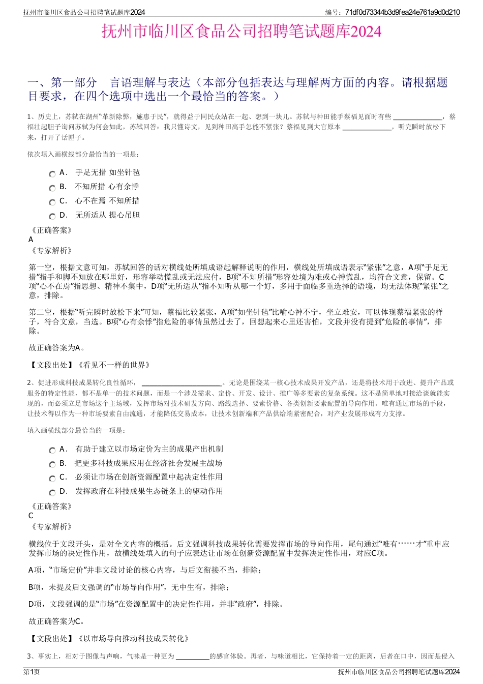 抚州市临川区食品公司招聘笔试题库2024_第1页