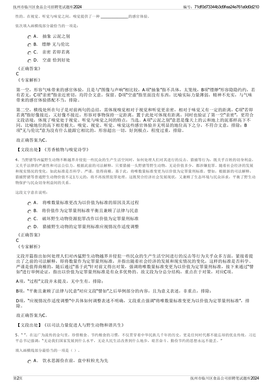 抚州市临川区食品公司招聘笔试题库2024_第2页