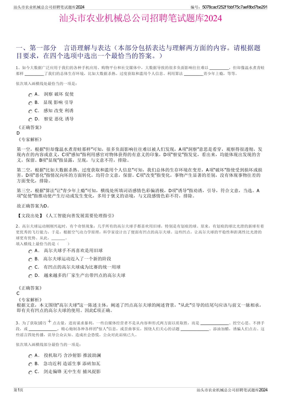 汕头市农业机械总公司招聘笔试题库2024_第1页