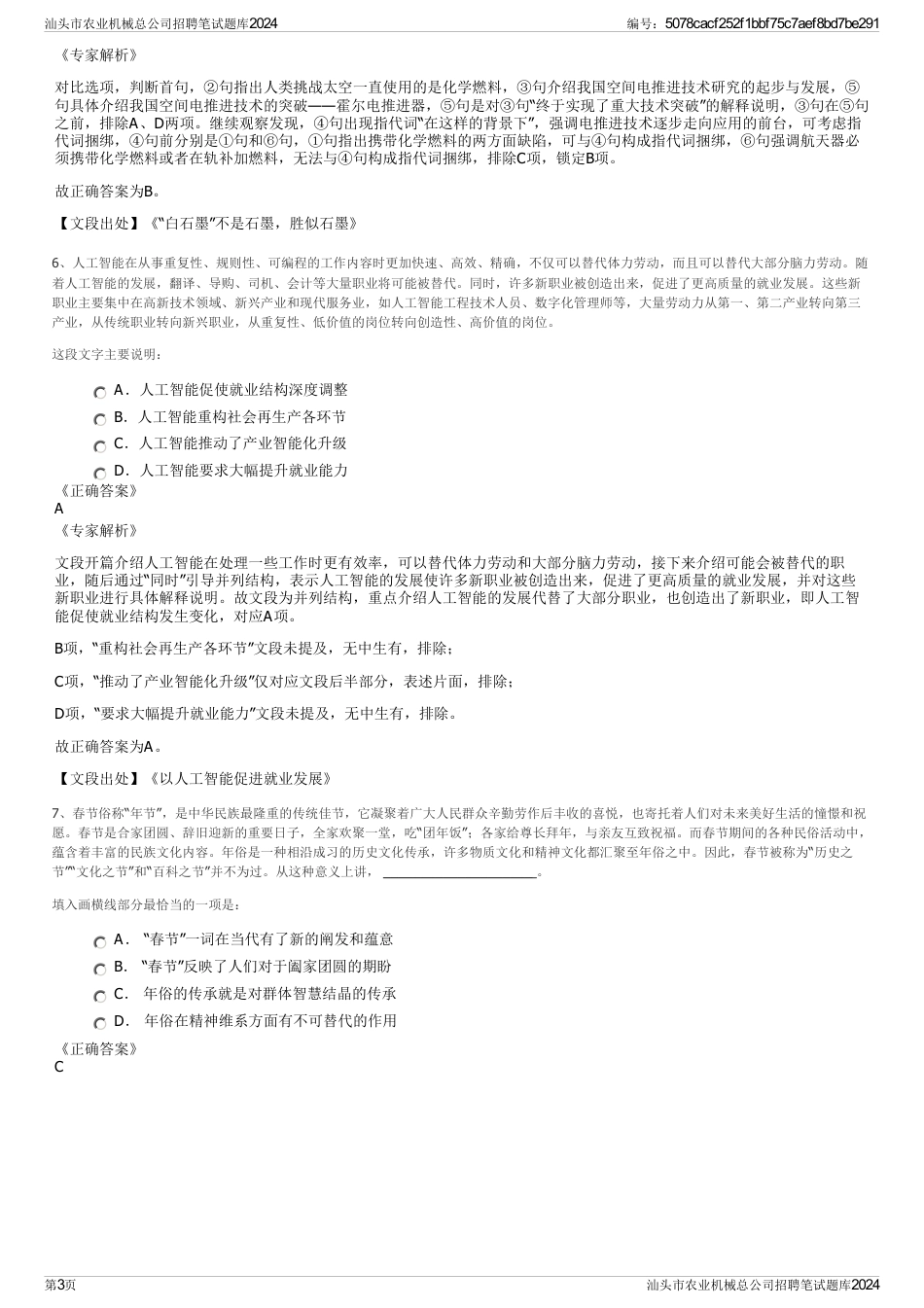 汕头市农业机械总公司招聘笔试题库2024_第3页