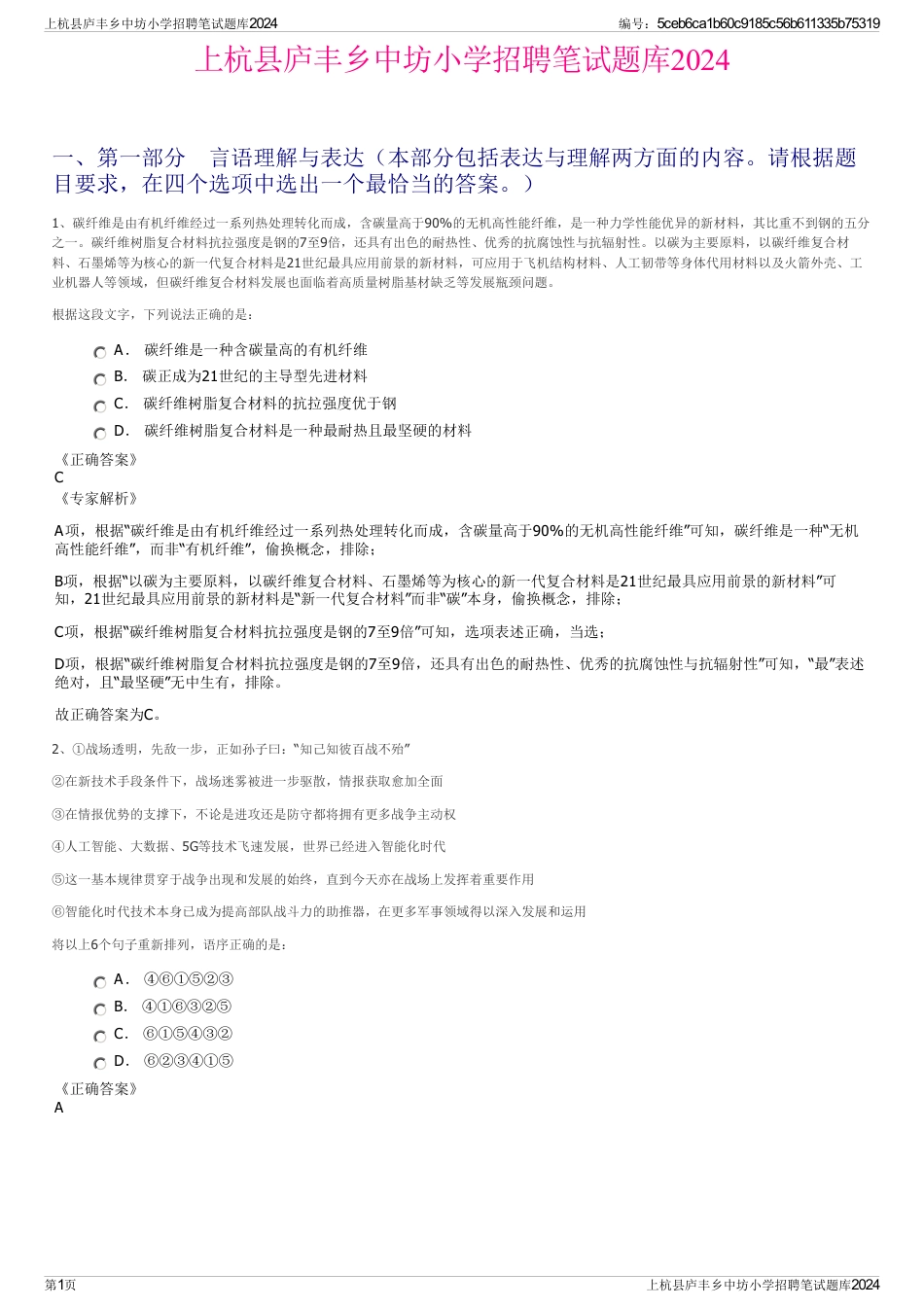 上杭县庐丰乡中坊小学招聘笔试题库2024_第1页