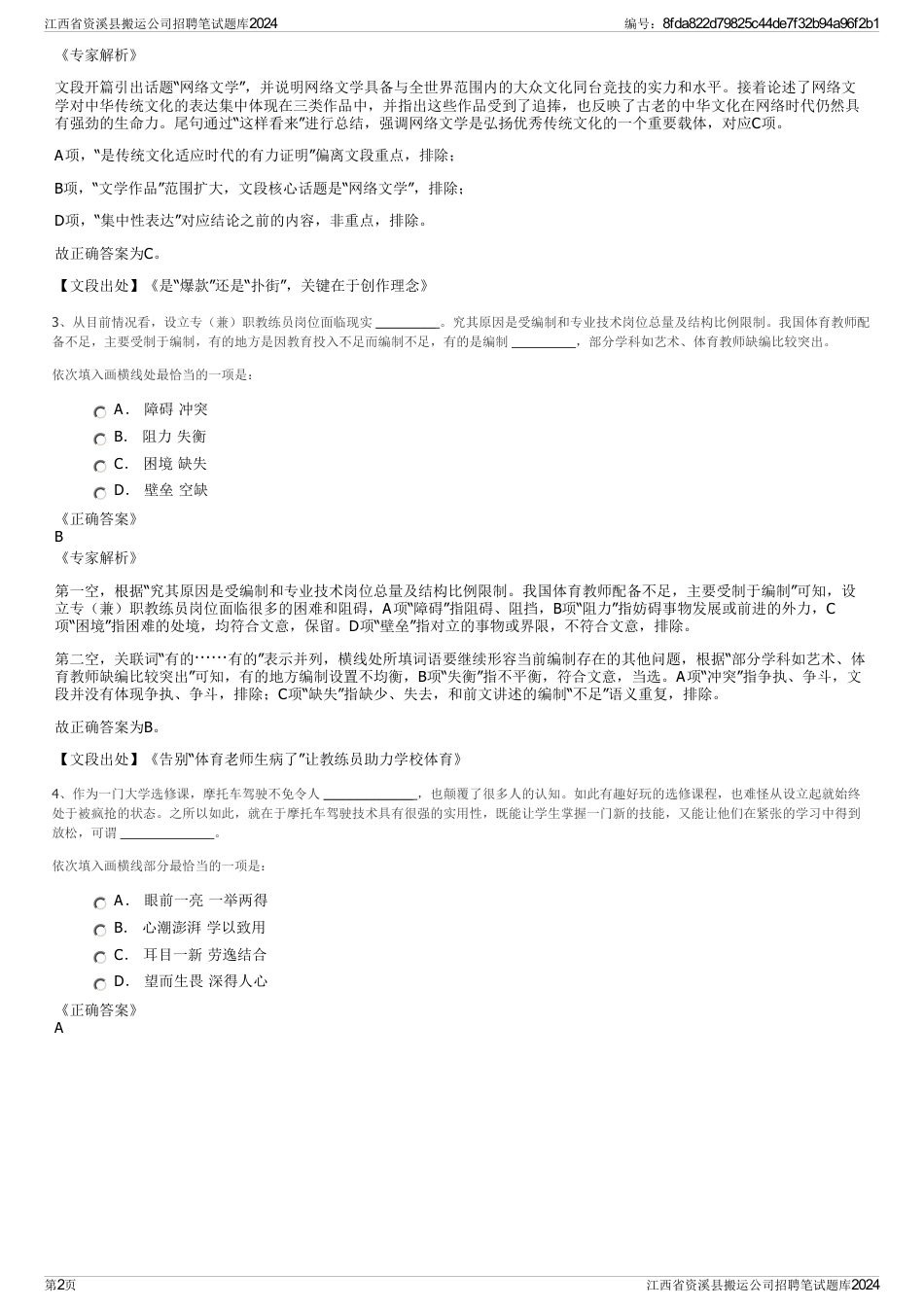 江西省资溪县搬运公司招聘笔试题库2024_第2页