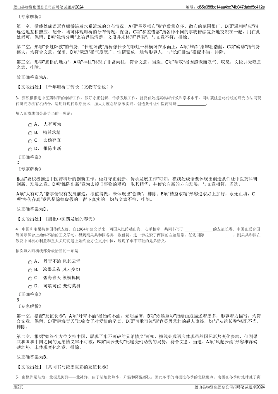 蓝山县物资集团总公司招聘笔试题库2024_第2页