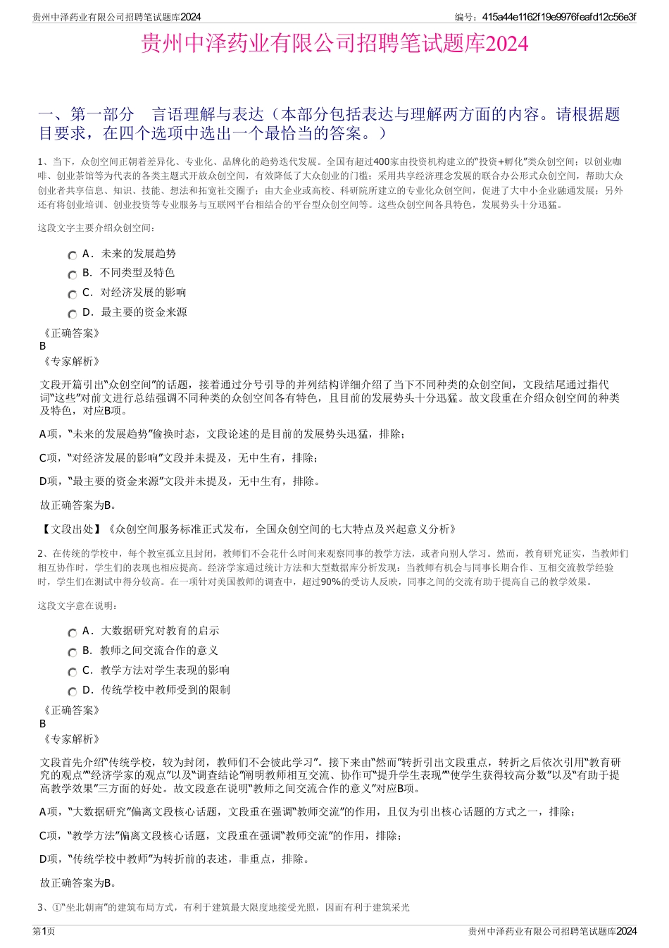 贵州中泽药业有限公司招聘笔试题库2024_第1页