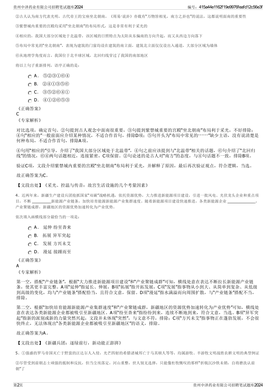 贵州中泽药业有限公司招聘笔试题库2024_第2页