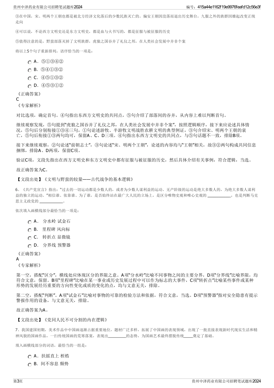 贵州中泽药业有限公司招聘笔试题库2024_第3页