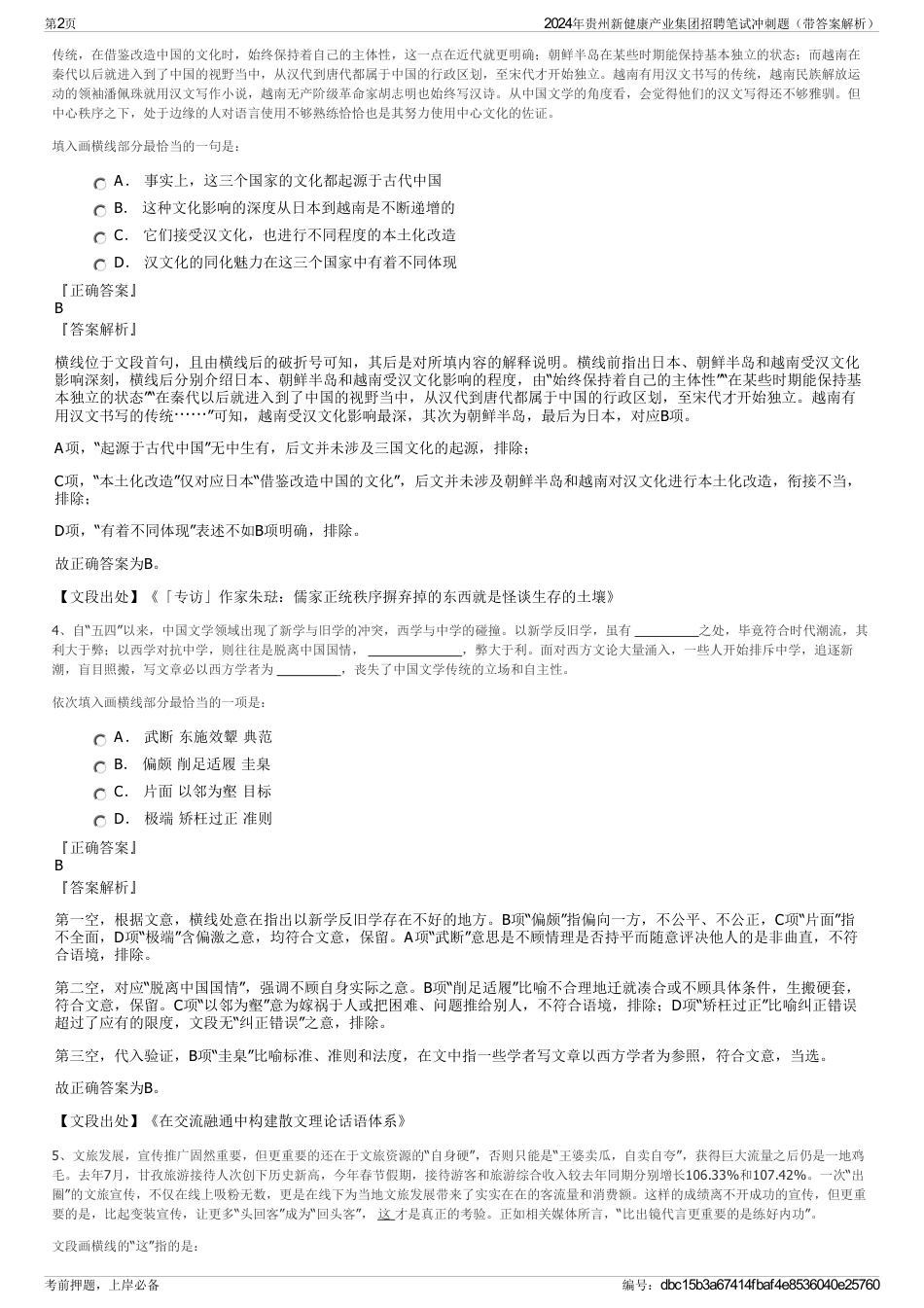 2024年贵州新健康产业集团招聘笔试冲刺题（带答案解析）_第2页