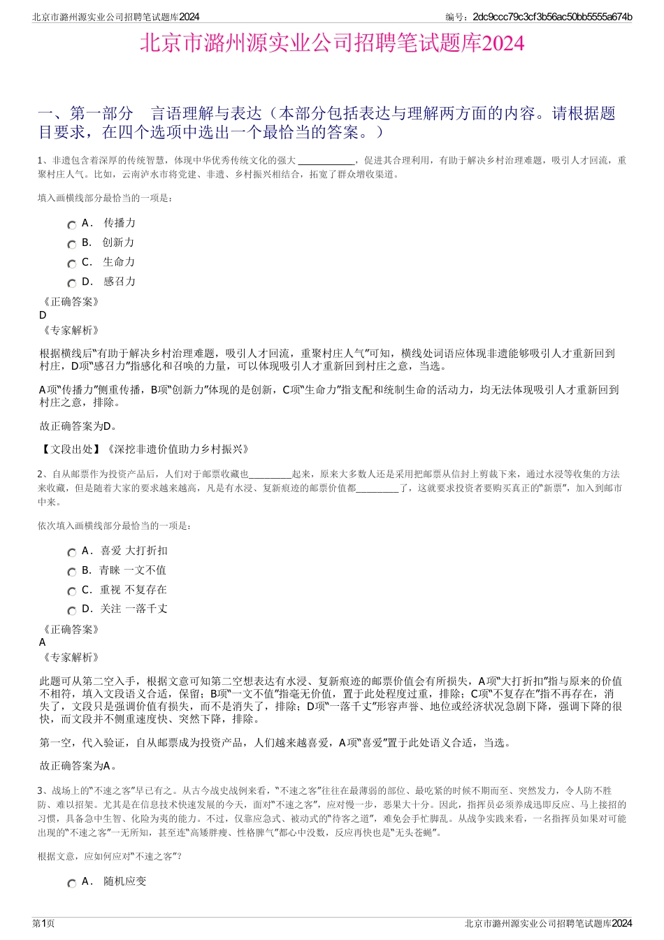北京市潞州源实业公司招聘笔试题库2024_第1页