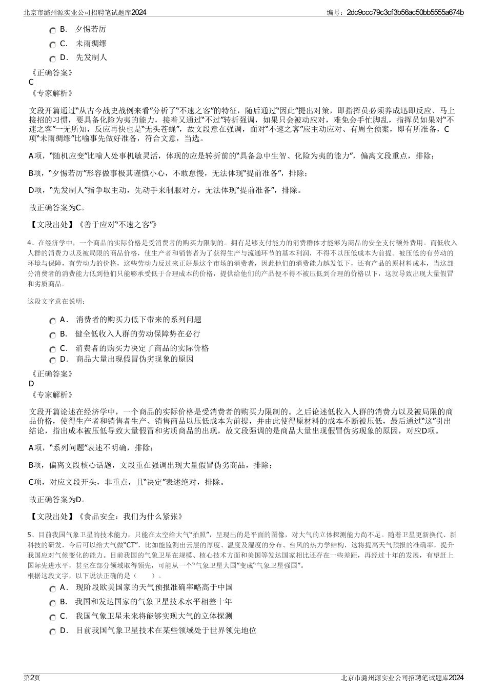 北京市潞州源实业公司招聘笔试题库2024_第2页