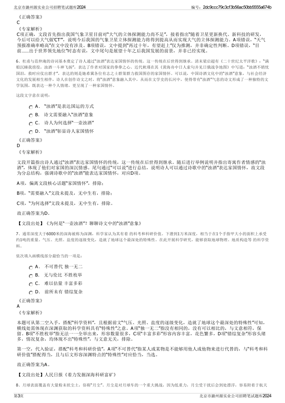 北京市潞州源实业公司招聘笔试题库2024_第3页
