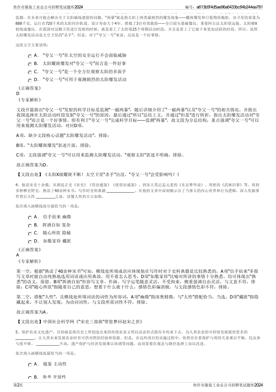 焦作市服装工业总公司招聘笔试题库2024_第2页