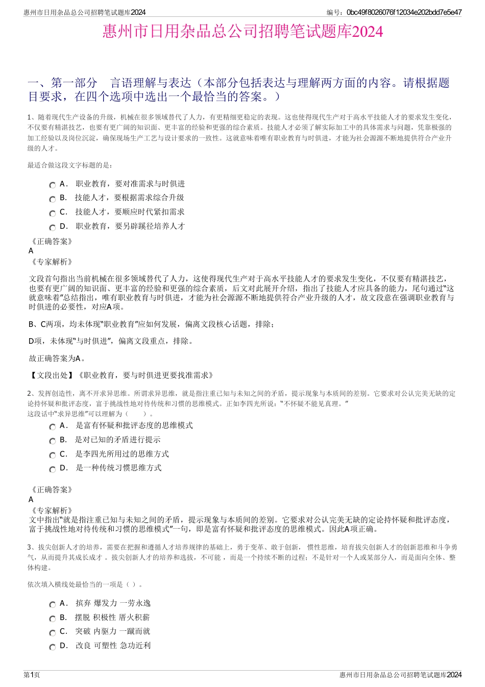 惠州市日用杂品总公司招聘笔试题库2024_第1页