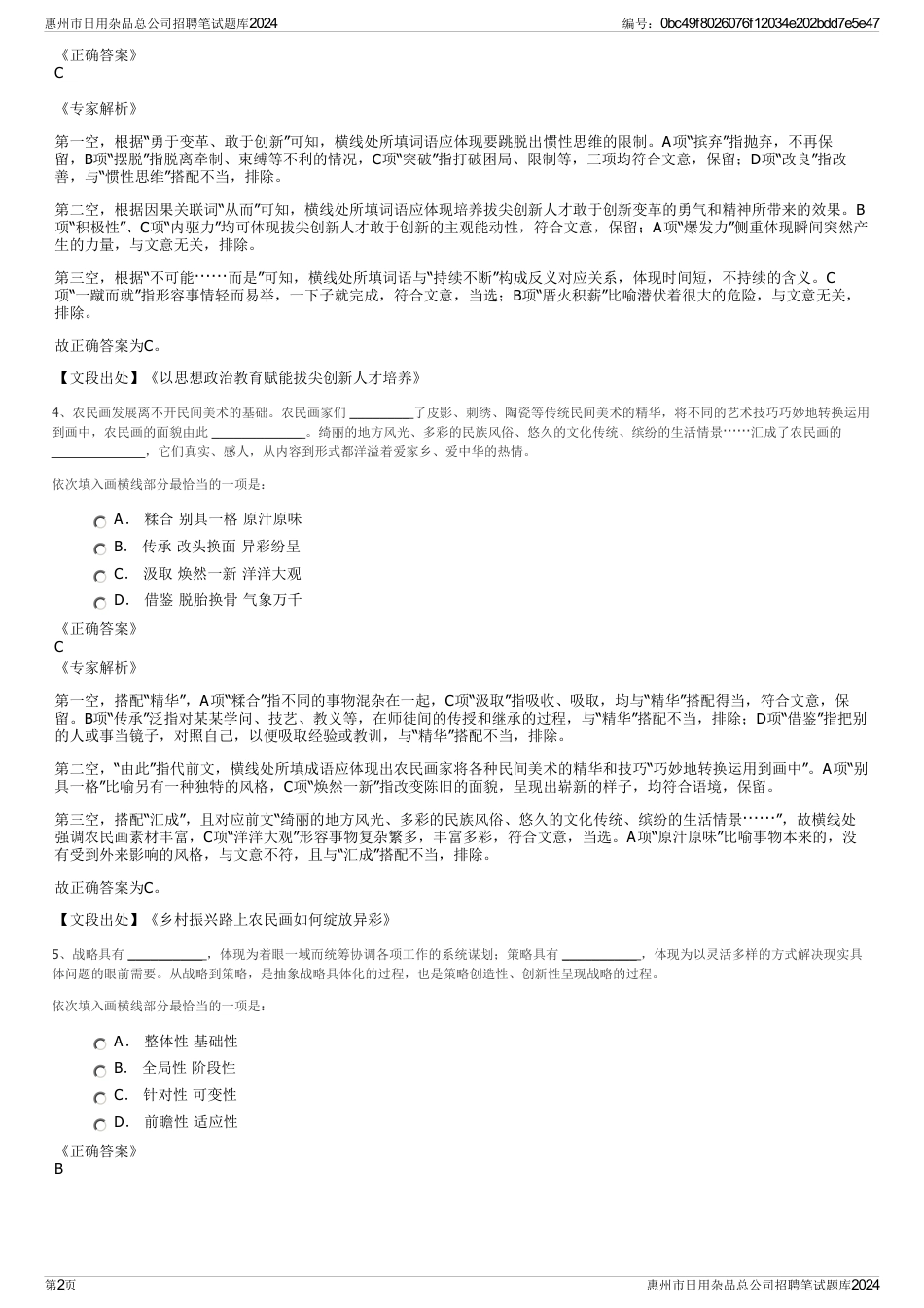 惠州市日用杂品总公司招聘笔试题库2024_第2页