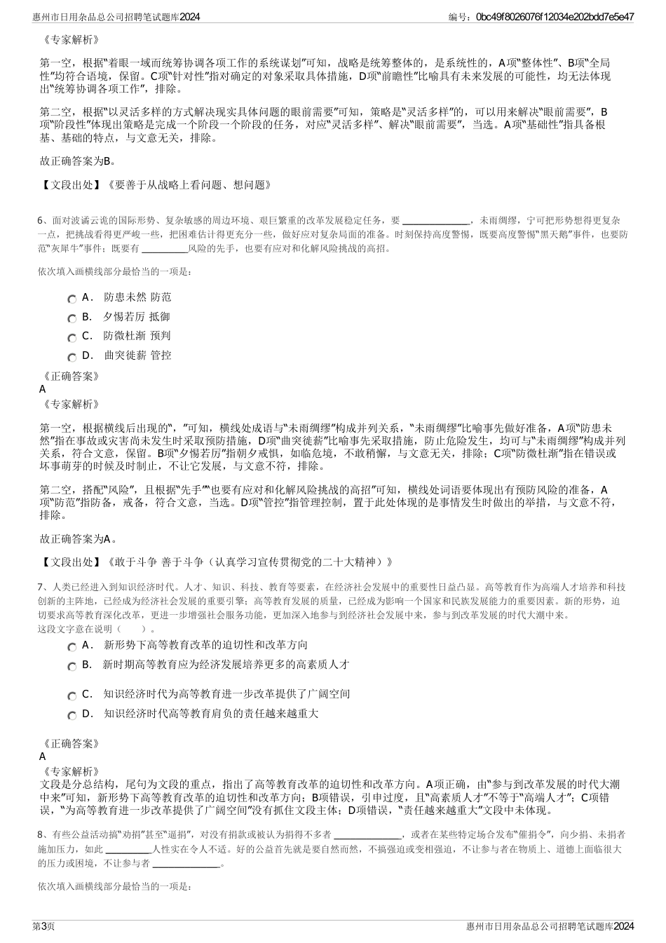 惠州市日用杂品总公司招聘笔试题库2024_第3页