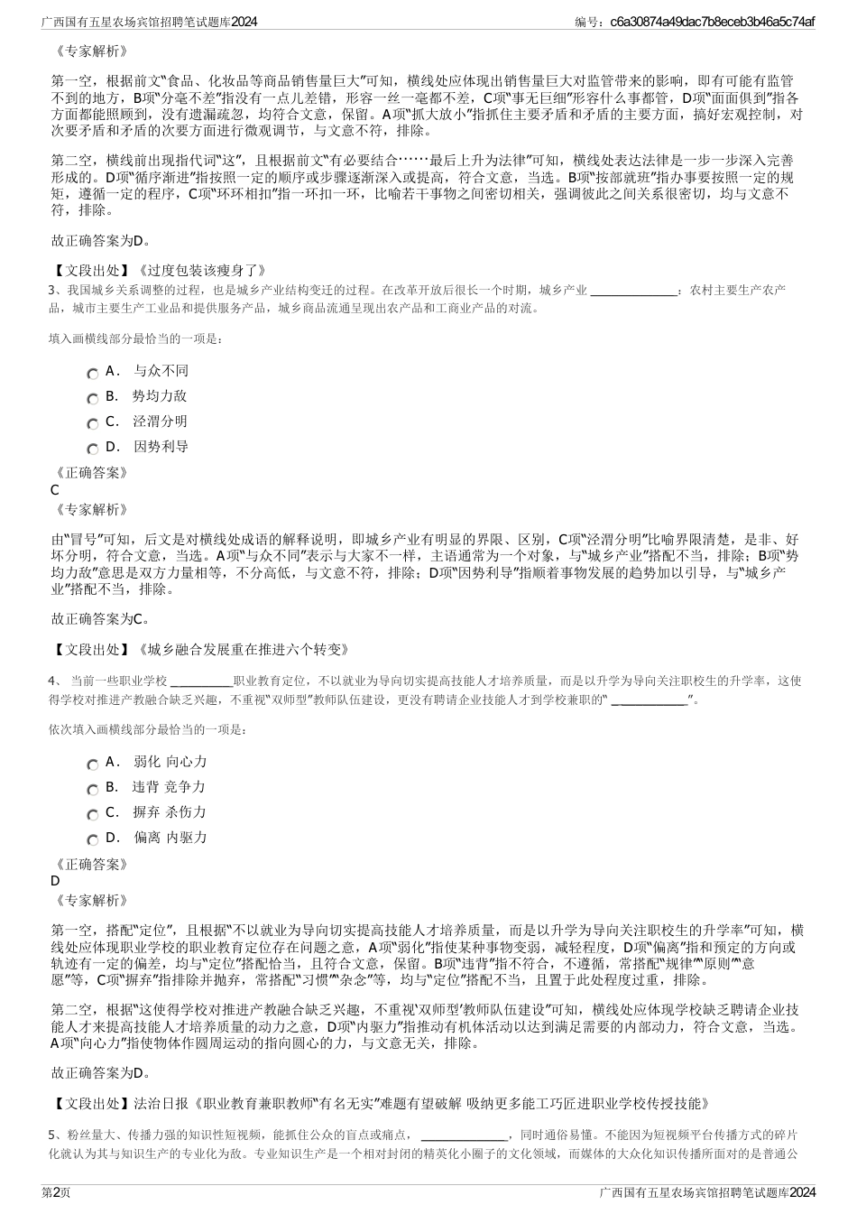 广西国有五星农场宾馆招聘笔试题库2024_第2页