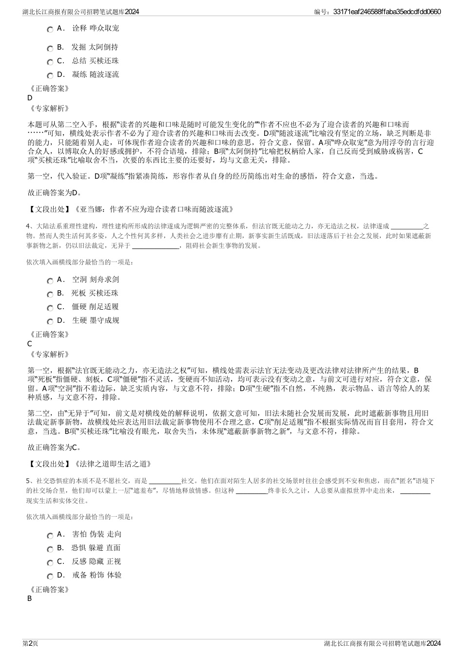 湖北长江商报有限公司招聘笔试题库2024_第2页