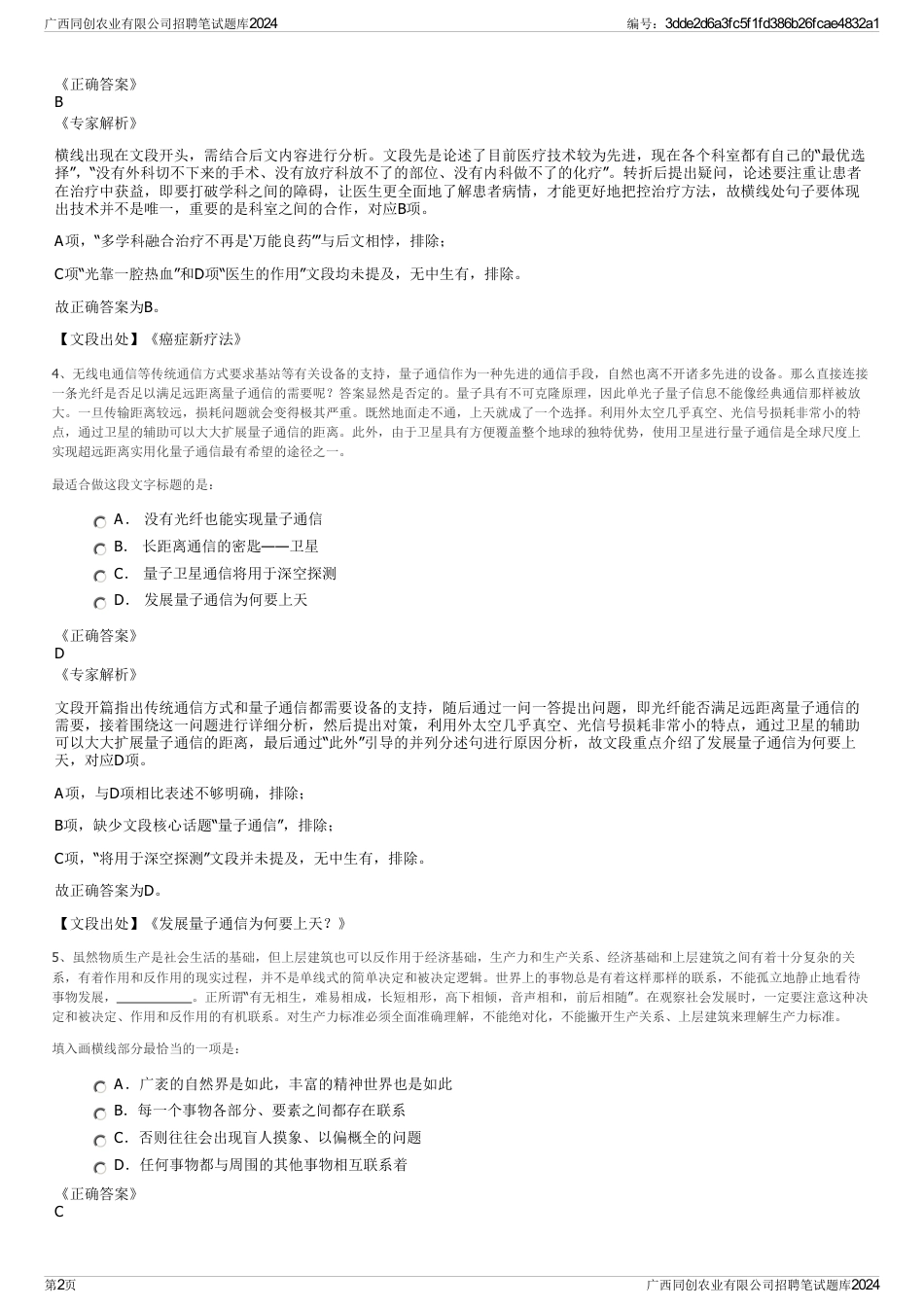 广西同创农业有限公司招聘笔试题库2024_第2页