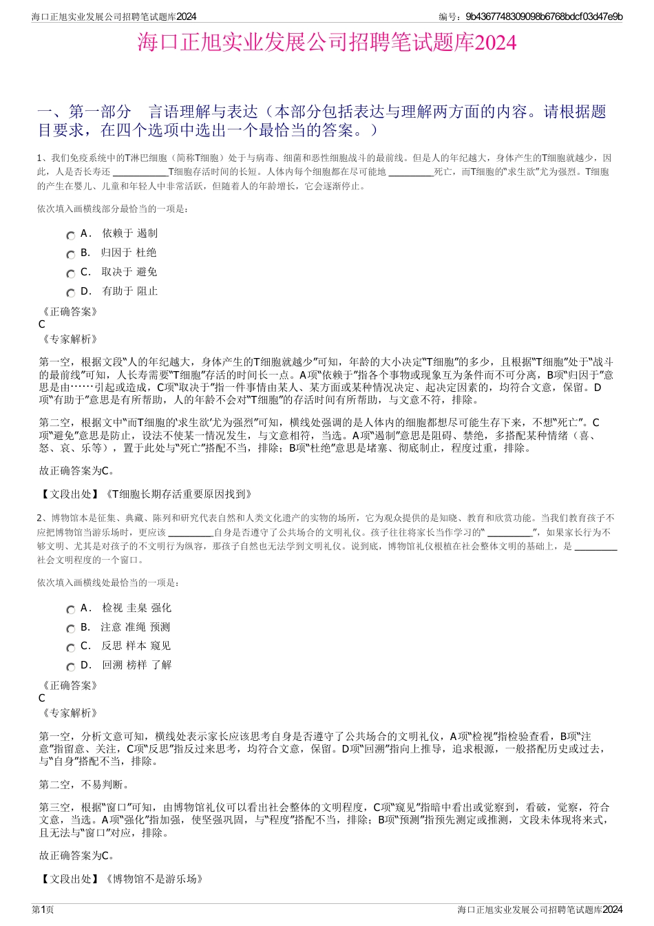 海口正旭实业发展公司招聘笔试题库2024_第1页