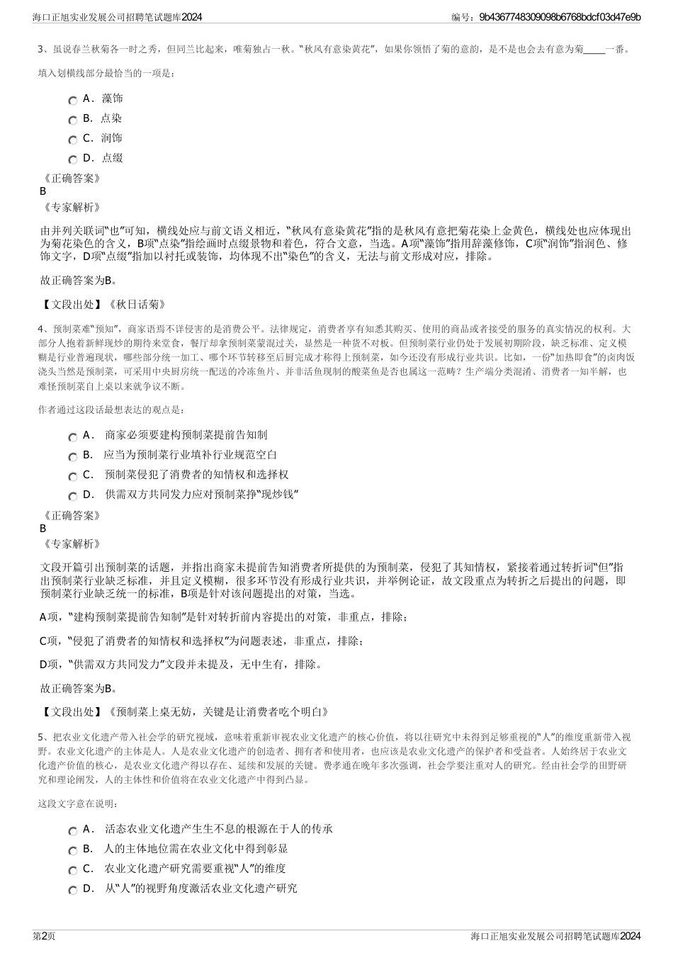 海口正旭实业发展公司招聘笔试题库2024_第2页