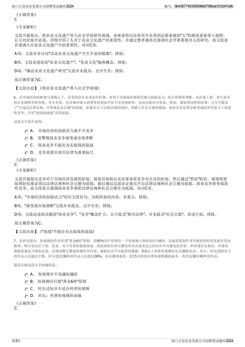 海口正旭实业发展公司招聘笔试题库2024_第3页