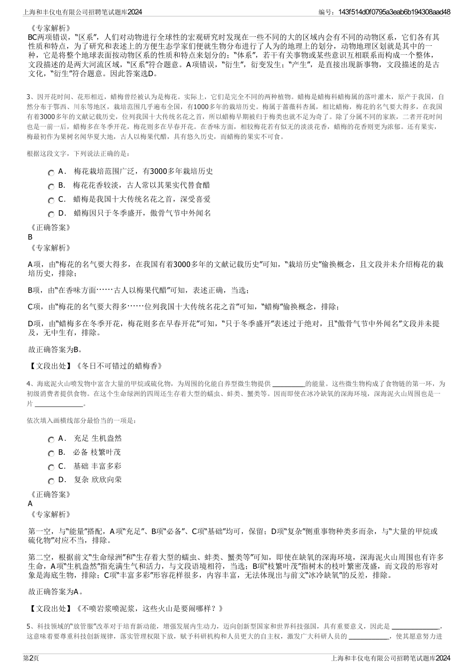 上海和丰仪电有限公司招聘笔试题库2024_第2页