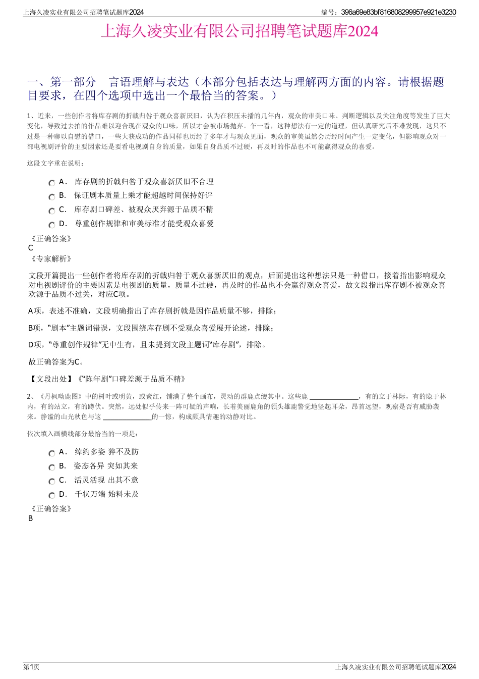 上海久凌实业有限公司招聘笔试题库2024_第1页