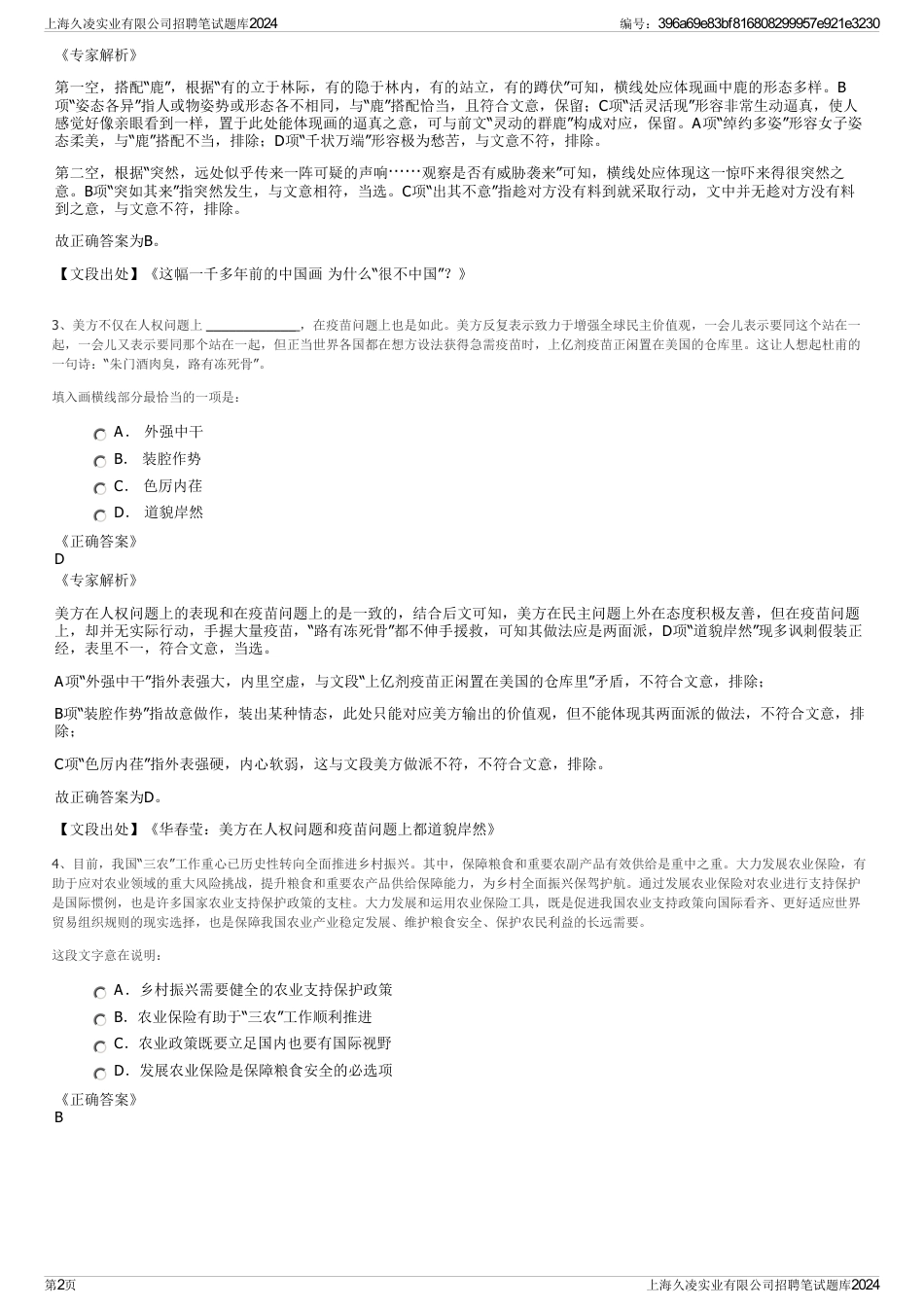 上海久凌实业有限公司招聘笔试题库2024_第2页