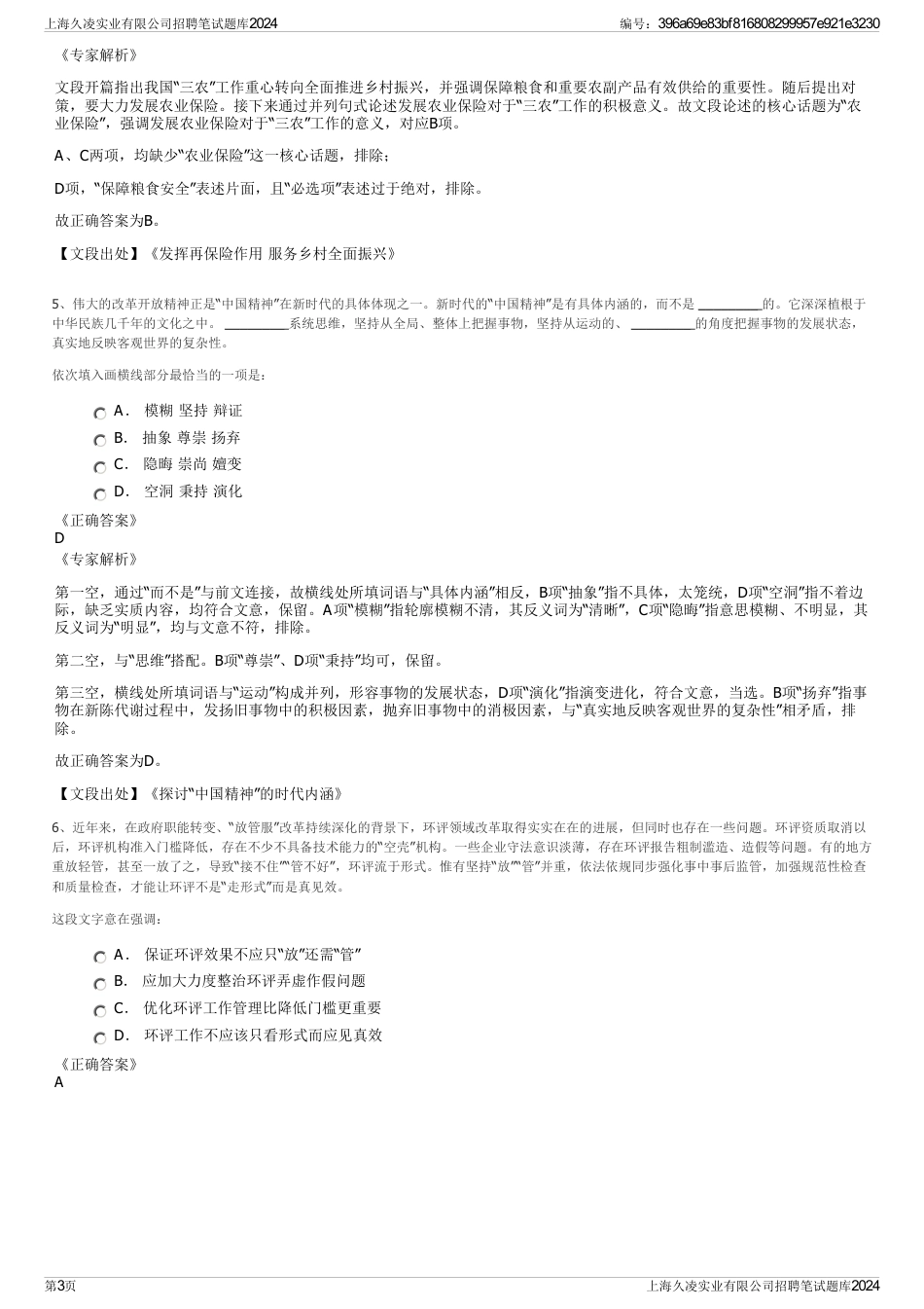 上海久凌实业有限公司招聘笔试题库2024_第3页